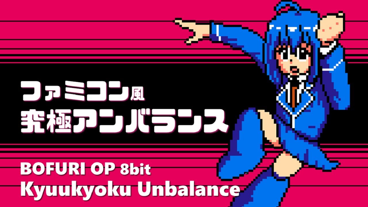 BOFURI OP 痛いのは嫌なので防御力に極振りしたいと思います。ファミコン風「究極アンバランス」