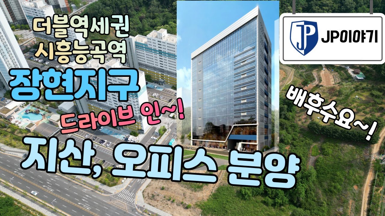 경기도 시흥시 장현지구 더플렉스 드라이브인 지식산업센터 분양~!  서해선 시흥능곡역의 더블역세권~!   신안산선의 교통호재까지!
