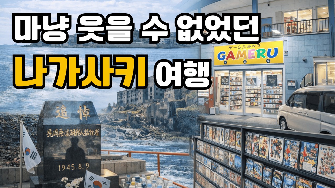 마음이 무거웠던 나가사키 여행. 우연히 만난 레트로게임샵에서 풀어졌습니다.