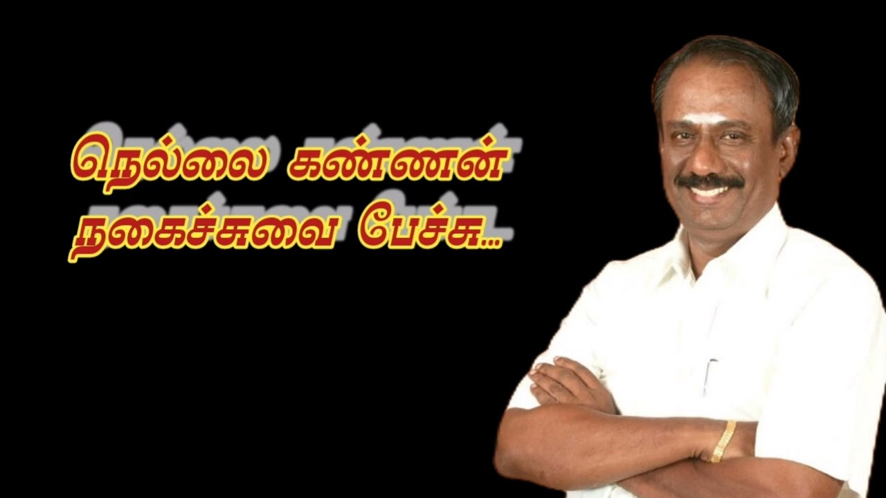 நெல்லை கண்ணன் நகைச்சுவை பேச்சு || nellai kannan