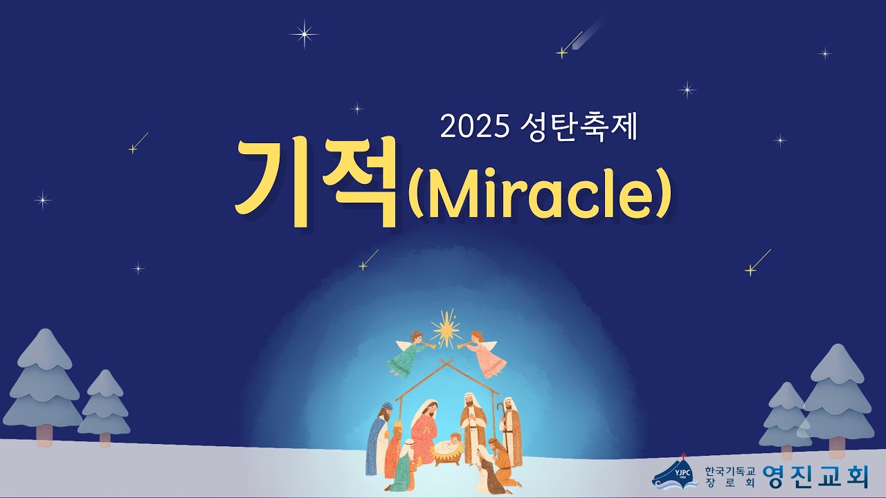 [2025년 성탄축제] 전체영상