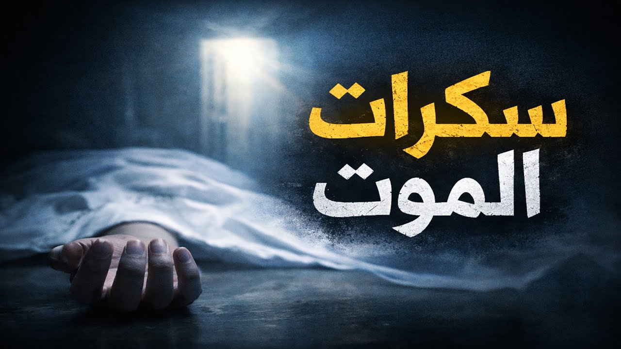 كيف تكون سكرات الموت؟ مشهد يهز القلب