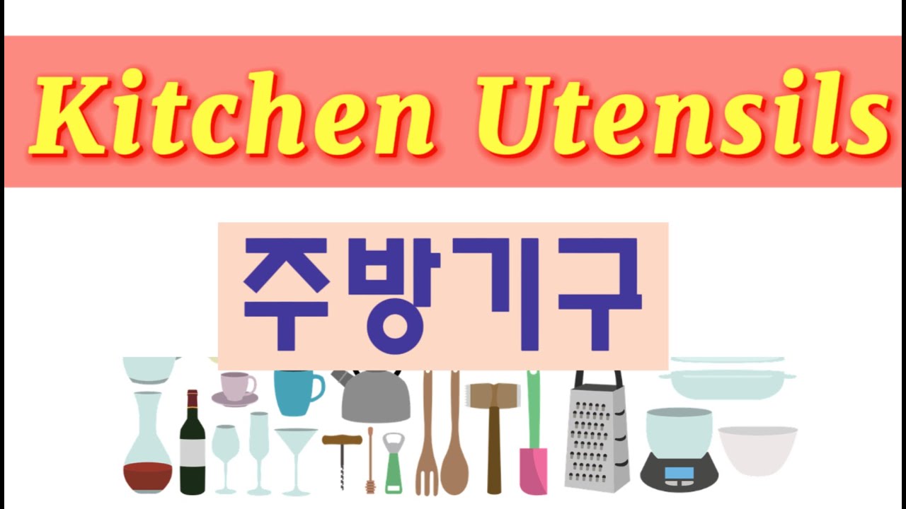 Learn Korean -  Kitchen utensils  주방기구