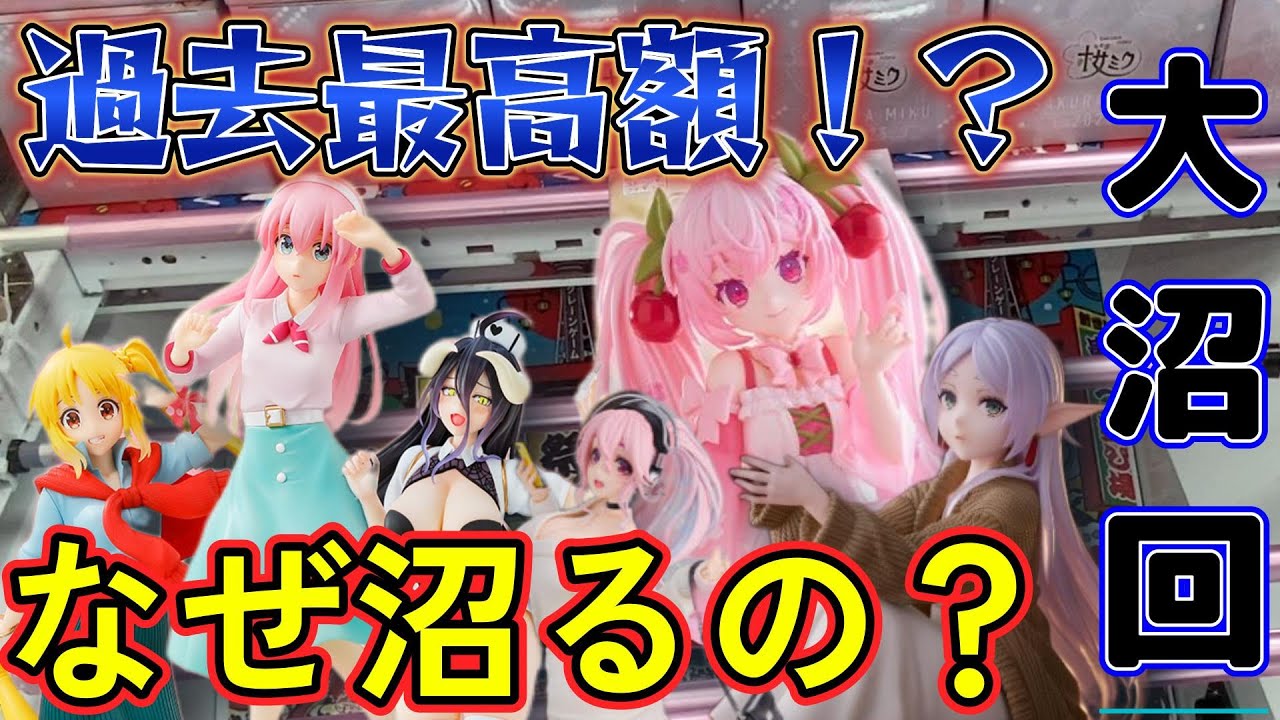 【初心者必見！】これが現実！桜ミク獲得に人生最高額を使ってしまった結果・・・【大沼回】結屋大和郡山店#クレーンゲーム #ufoキャッチャー