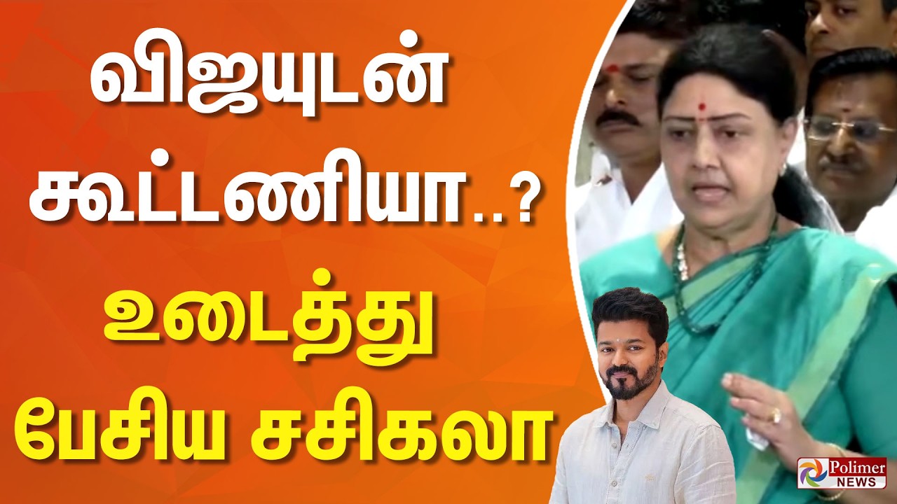 TVK Vijay | Sasikala | விஜயுடன் கூட்டணியா..? உடைத்து பேசிய சசிகலா..