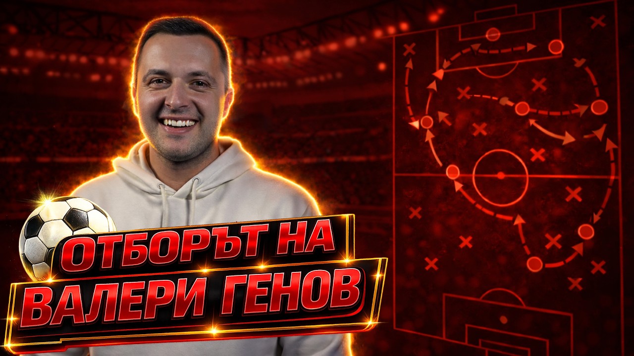 Дрийм Тийм на Валери Генов