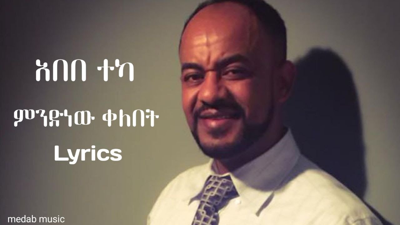 አበበ ተካ_ምንድነው ቀለበት - Abebe teka_mndnew kelebet (Lyrics)