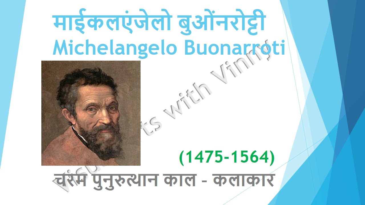 Michealangelo माइकल एंजेलो  -high renaissance full video specially for net jrf tgt pgt in hindi eng.