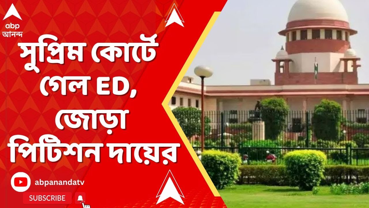 I-Pac News: সুপ্রিম কোর্টে গেল ED, জোড়া পিটিশন দায়ের।একটি পিটিশন দাখিল করা হয়েছে ED-র তরফে