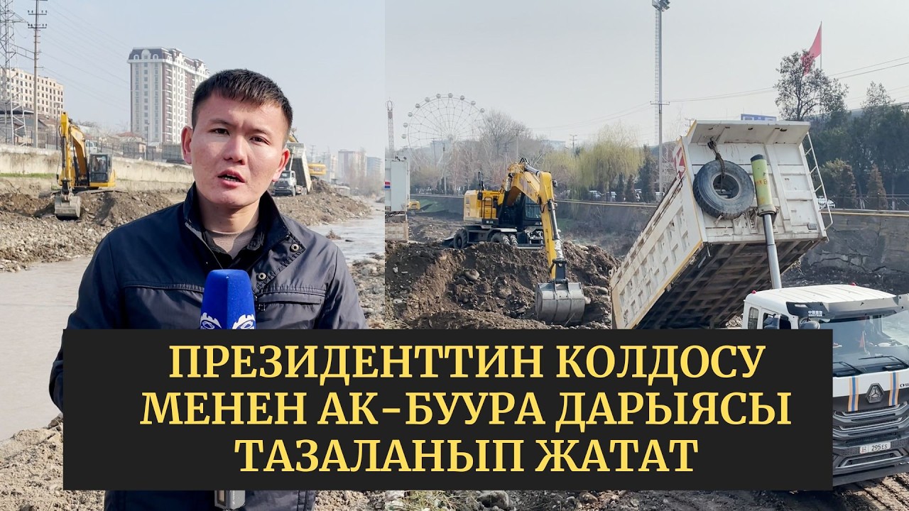 Ош шаарында Ак-Буура дарыясынын жээги тазаланып жатат