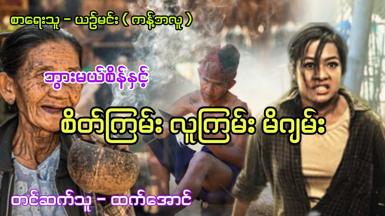 ဘွားမယ်စိန်နှင့်စိတ်ကြမ်းလူကြမ်းမိဂျမ်း #htetaung #ထက်အောင် #audiobook