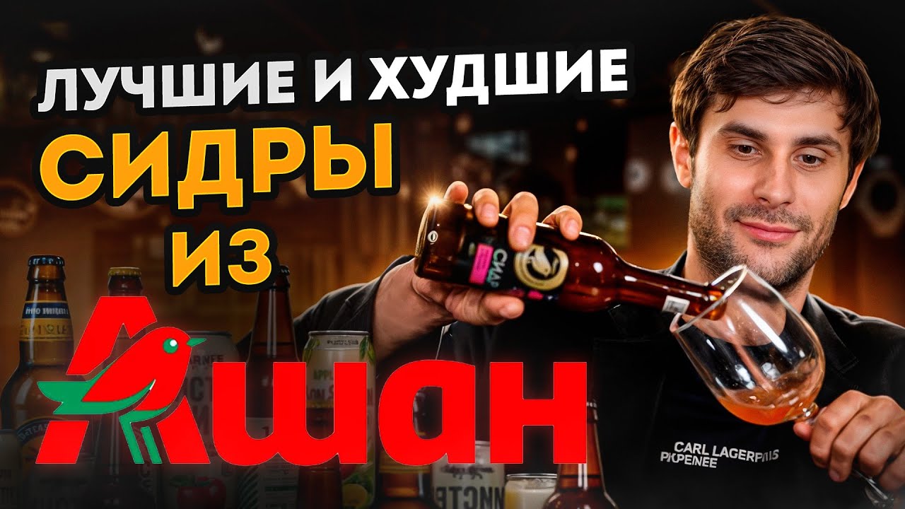 Обязательно попробуй ЭТОТ СИДР! / Рейтинг лучших и худших сидров из Ашана в 2024 году!