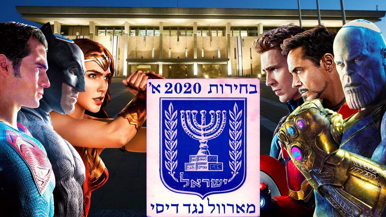 בחירות 2020 מארוול נגד דיסי חלק א'