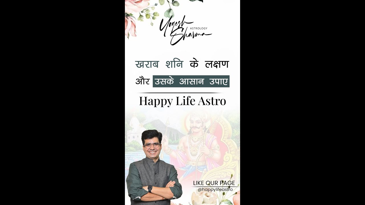 ख़राब शनि के लक्षण और उसके आसान उपाए l Happy Life Astro l Dr. Yogesh Sharma