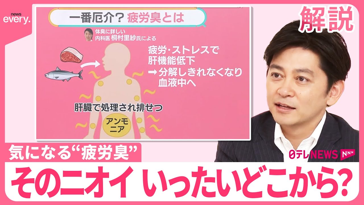 【「疲労臭」とは？】洗っているのにナゼ？  厄介なニオイの原因は生活習慣に？  対処法をチェック！【＃みんなのギモン】