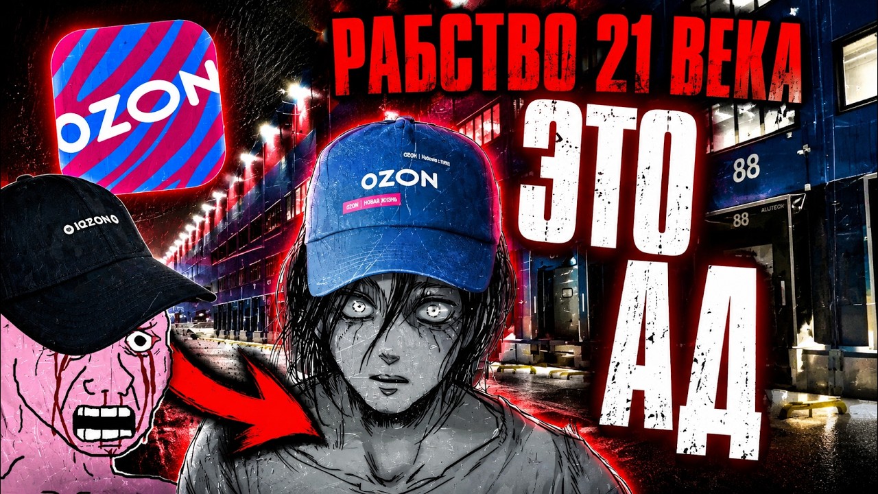 ОЗОН СКЛАД РАБСТВО 21 ВЕКА