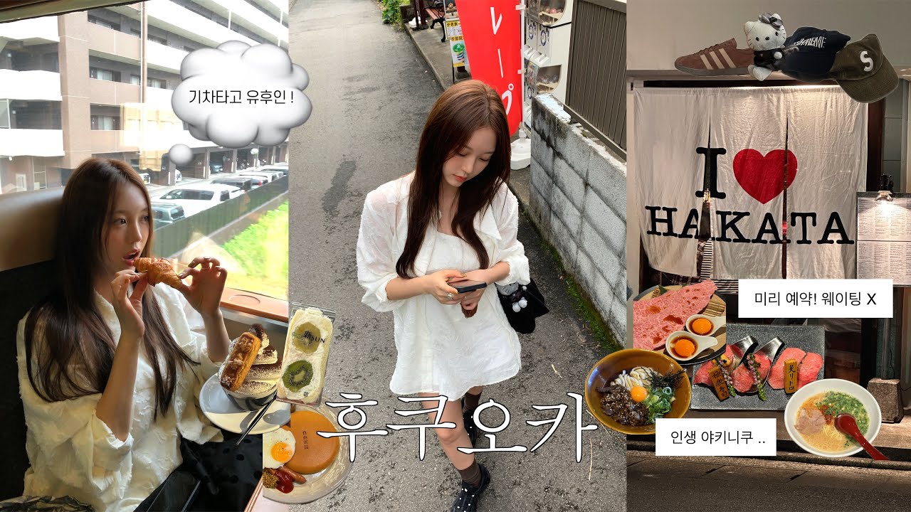 후쿠오카 일주일 여행🇯🇵 기차타고 유후인∙자전거 타고 우키하 여행까지 ⛩️ㅣ숨겨진 라멘맛집, 인생 야키니쿠, 칼디커피, 슈프림, 스투시, 산리오샵 쇼핑템 모음zip🌀