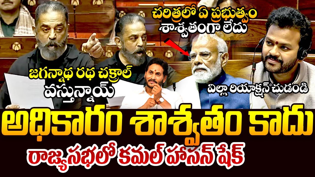 రాజ్యసభలో కమల్ హాసన్ షేక్ || Kamal Haasan Agrresive Speech In Rajya Sabha || Modi || Telugu Rajyam