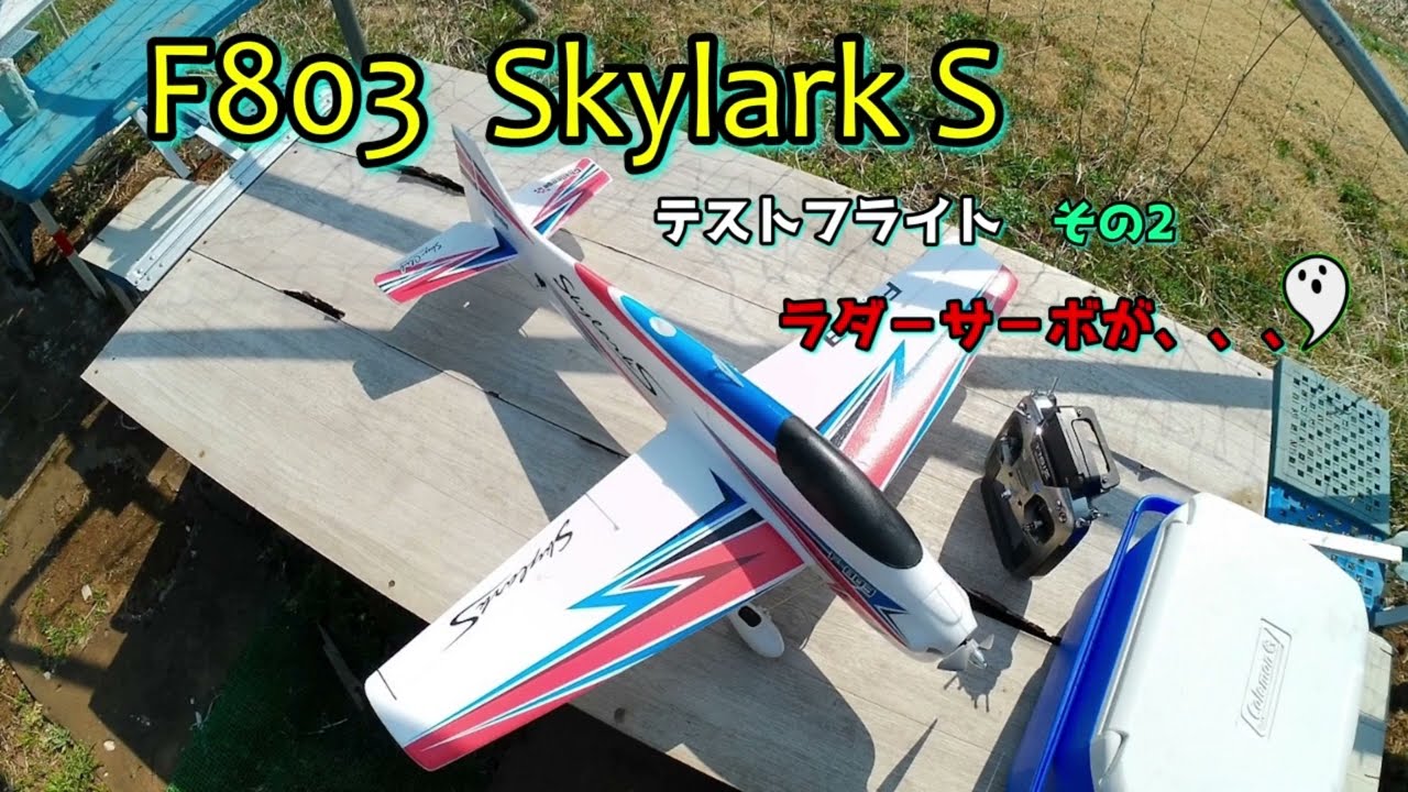 F803 Skylark Sテストフライトその2