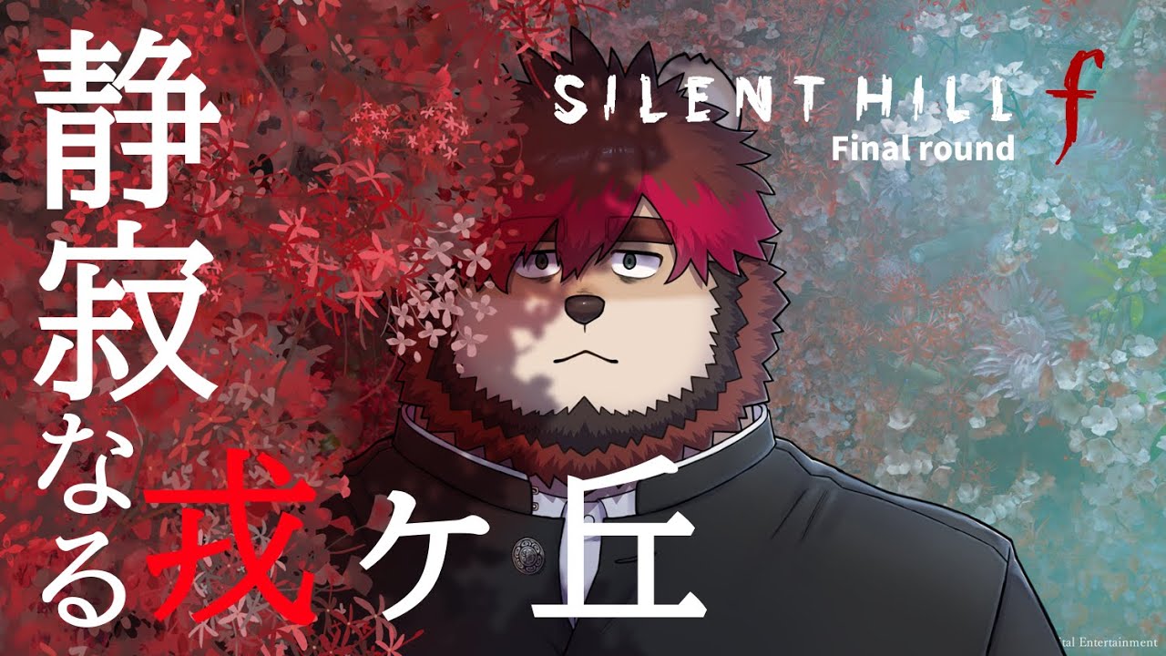 【ゲーム配信】SILENT HILL f #12【らいおさん】