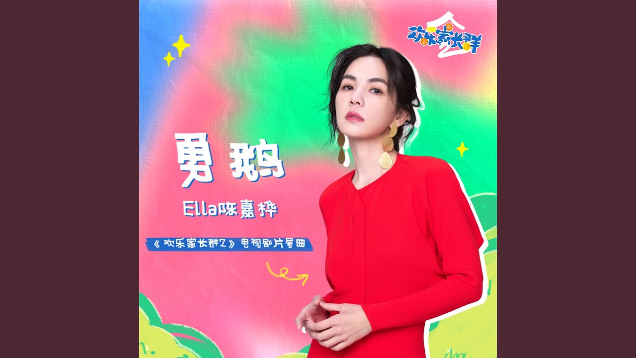 对不起 (《欢乐家长群2》电视剧插曲)