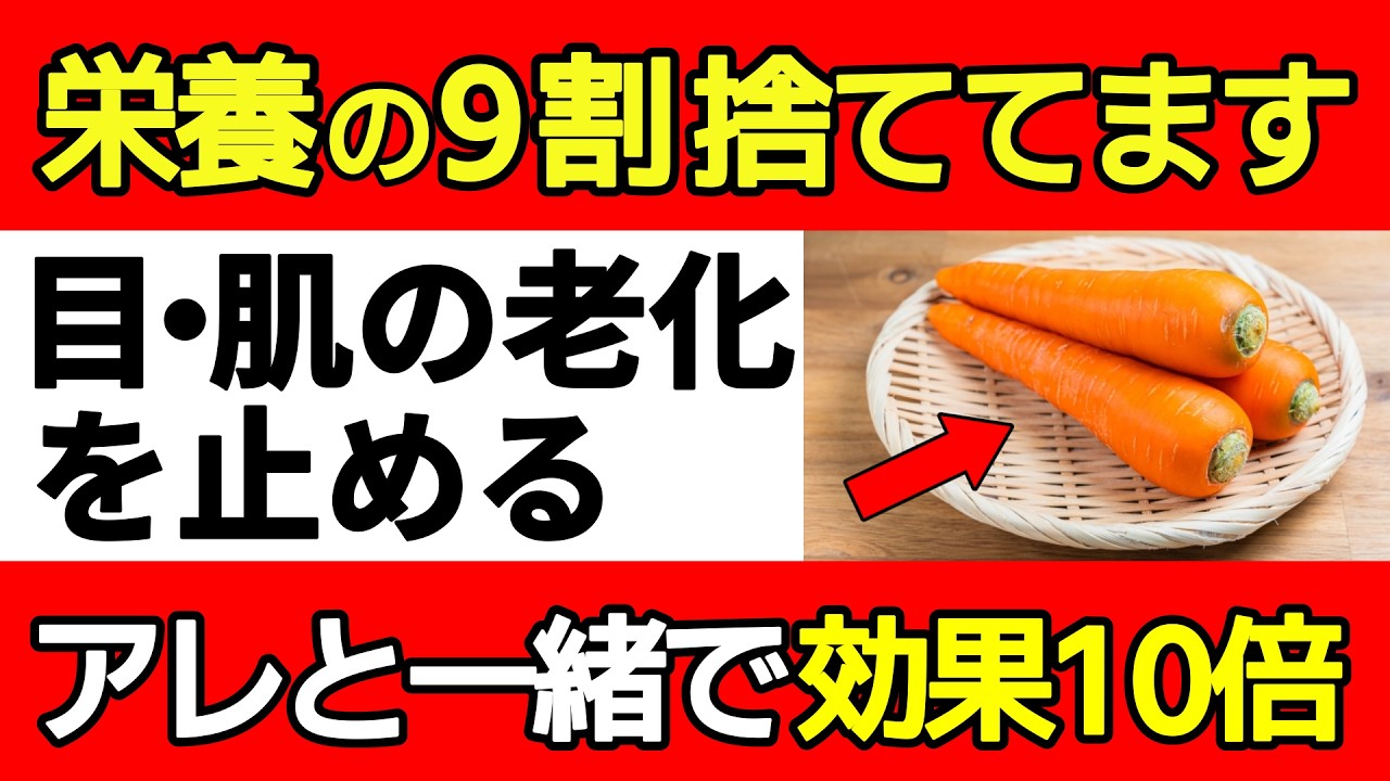【警告】ニンジンの栄養は9割が捨てられている！老化が進む残念な食べ方と老化を止める最高の食べ方【60代からの健康と長生き】