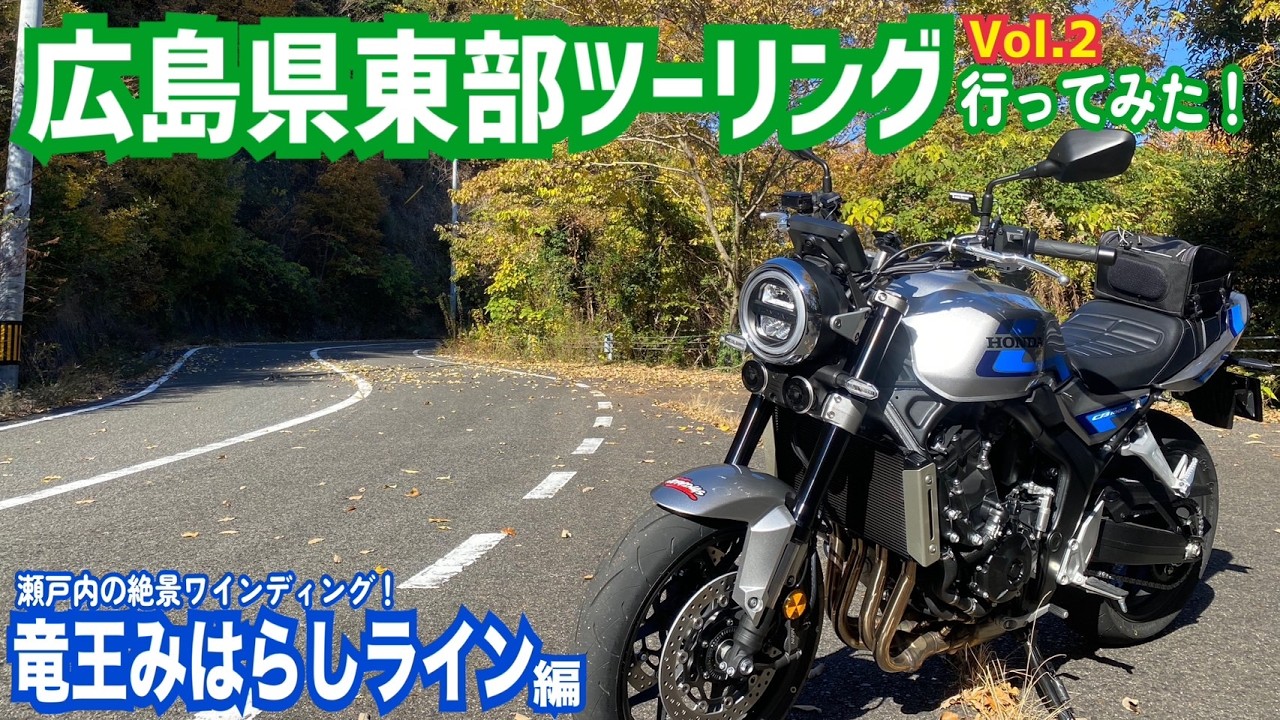 CB1000Fで広島県東部ツーリング行ってみた！Vol.2【ワインディング編】