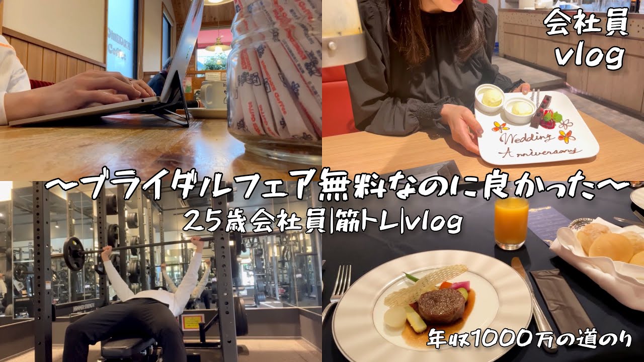 【VLOG】25歳会社員🧑‍💼ブライダルフェア最高でした🙇‍♂️|休日の過ごし方.在宅勤務💻|ブラック企業勤務
