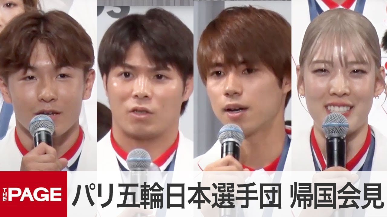 パリ五輪メダリスト65名が帰国会見　柔道・阿部一二三「次は3連覇目指す」スケボー・堀米雄斗「死ぬ気でやってきて良かった」（2024年8月14日）