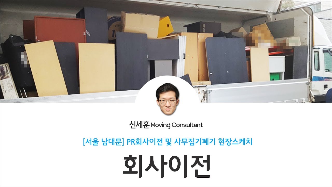 [서울 남대문] 홍보회사 이전 및 집기폐기 현장스케치