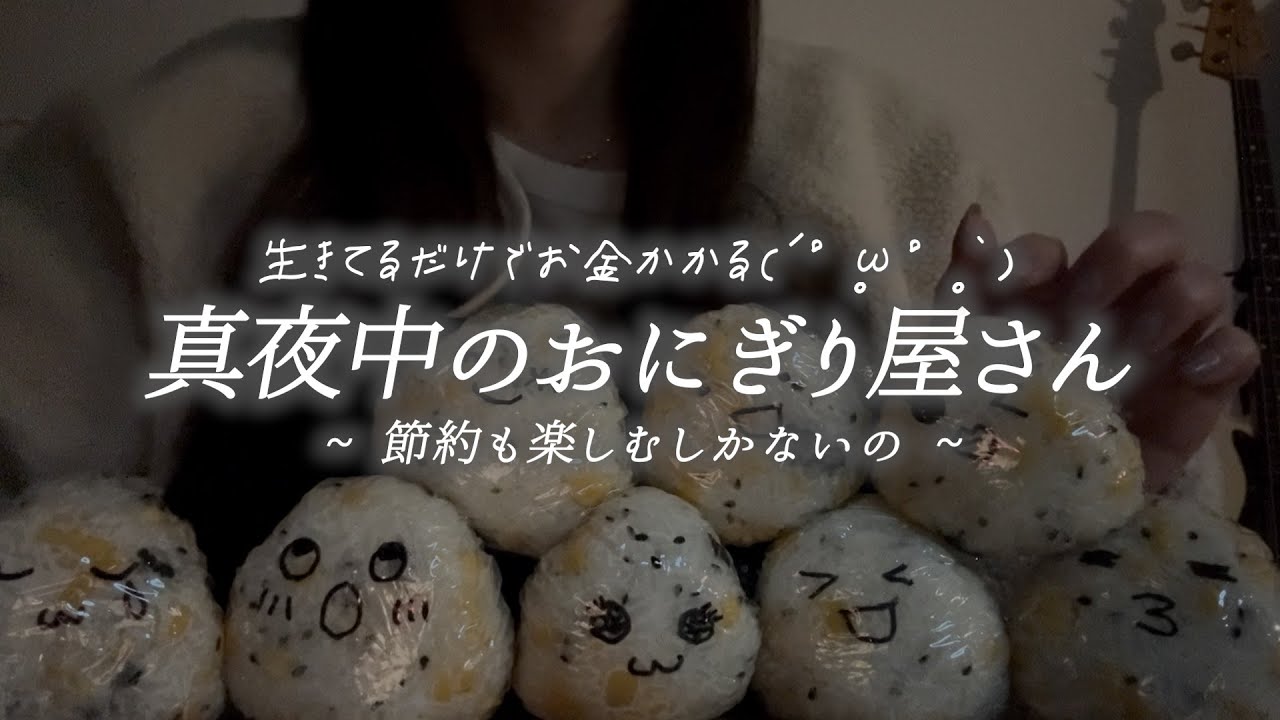 節約おにぎりだってお友達だよ。【フリーランスから正社員/30代/貯金/節約/INFP/セルフラブ】