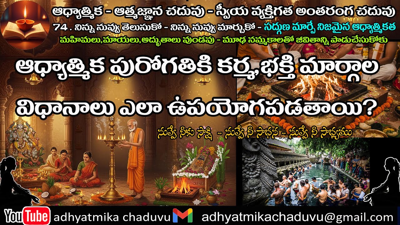 A74.  ఆధ్యాత్మిక పురోగతికి కర్మ, భక్తి  మార్గాల