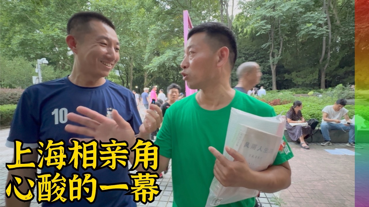 上海相亲角:结婚就想买卖明码标价,采访两位男子让人心酸 | 人民公园【北同】