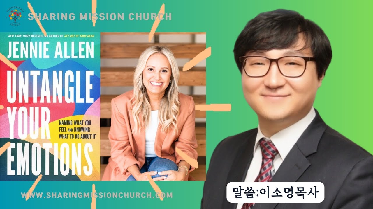 2026 Sharing Mission Worship 감정의 매듭풀기 #3 하나님과 연결되기 #제니앨런