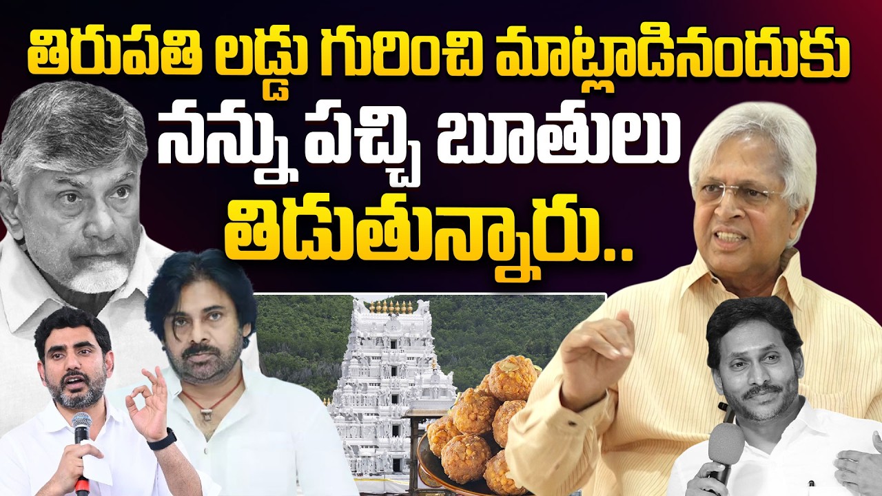 తిరుపతి లడ్డు గురించి మాట్లాడినందుకు నన్ను పచ్చి బూతులు తిడుతున్నారు.. | Vundavalli Aruna Kumar |TDP