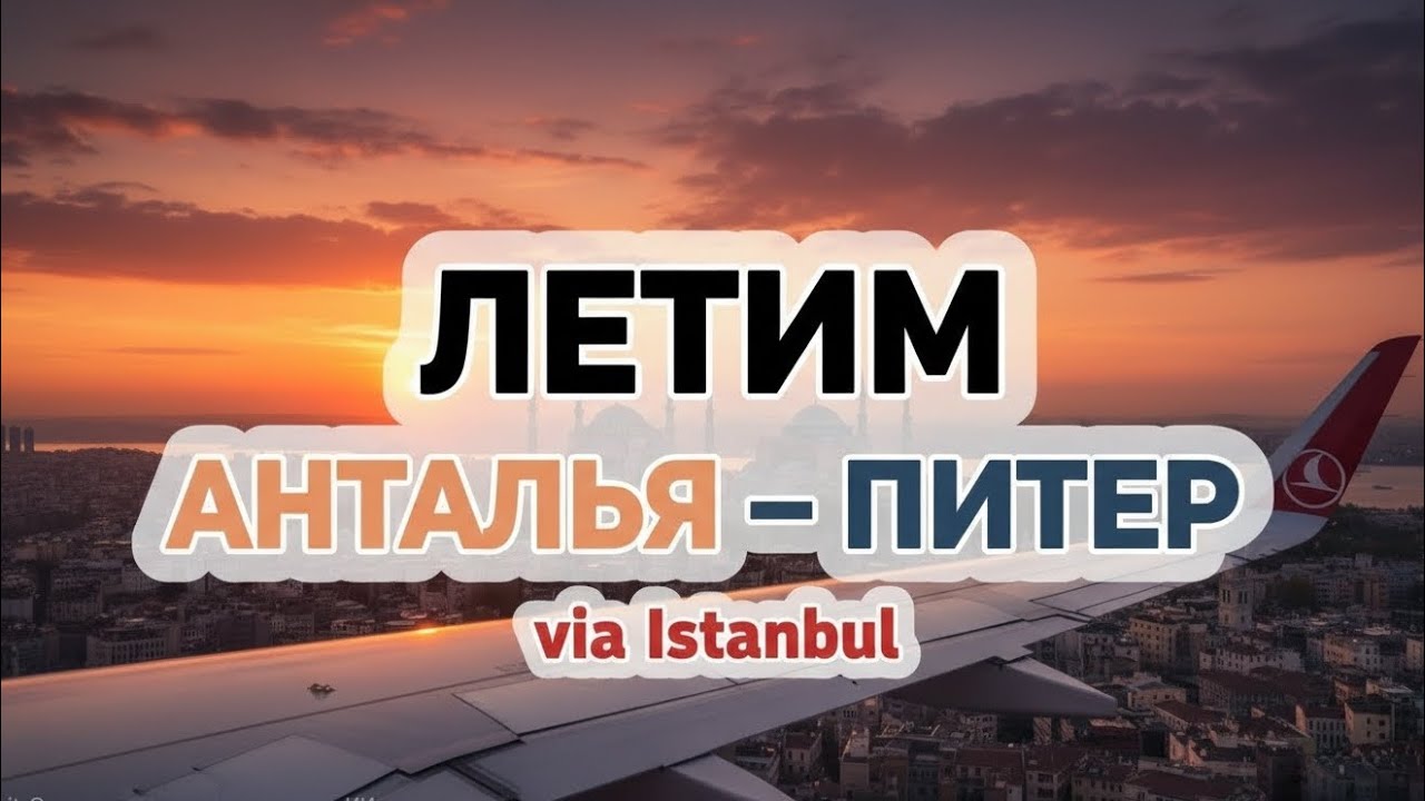 Перелёт Анталья ✈ Стамбул ✈ Санкт-Петербург: Обзор IGA Lounge в новом аэропорту.