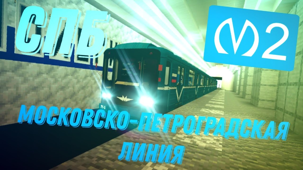 Московско - Петроградская линия петербургского метро в майнкрафт бе! Тех.институт - Парк победы.