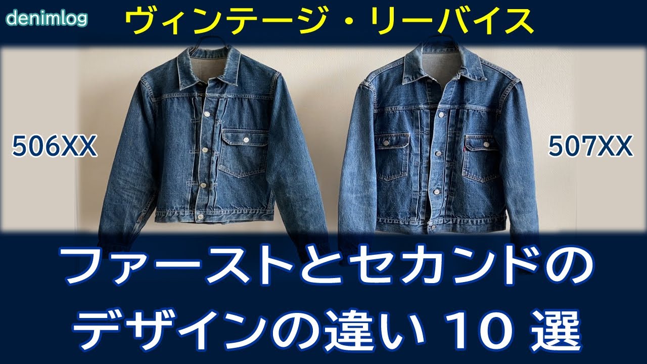 リーバイス506XXファーストと507XXセカンドのデザイン上の違い10選