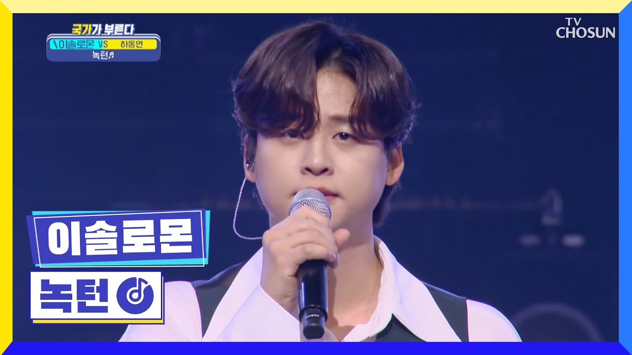 ‘녹턴’♬ 오늘도 감성 발라더 솔로몬의 감성에 만취😍 TV CHOSUN 230421 방송 | [국가가 부른다 – 55회] | TV조선
