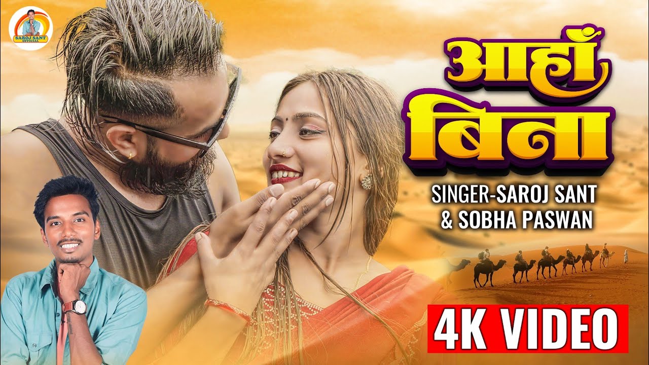 #VIDEO | Aaha Bina | Saroj Sant Maithili Song 2025 | New Maithili Song | Sad Song | Maithili Song