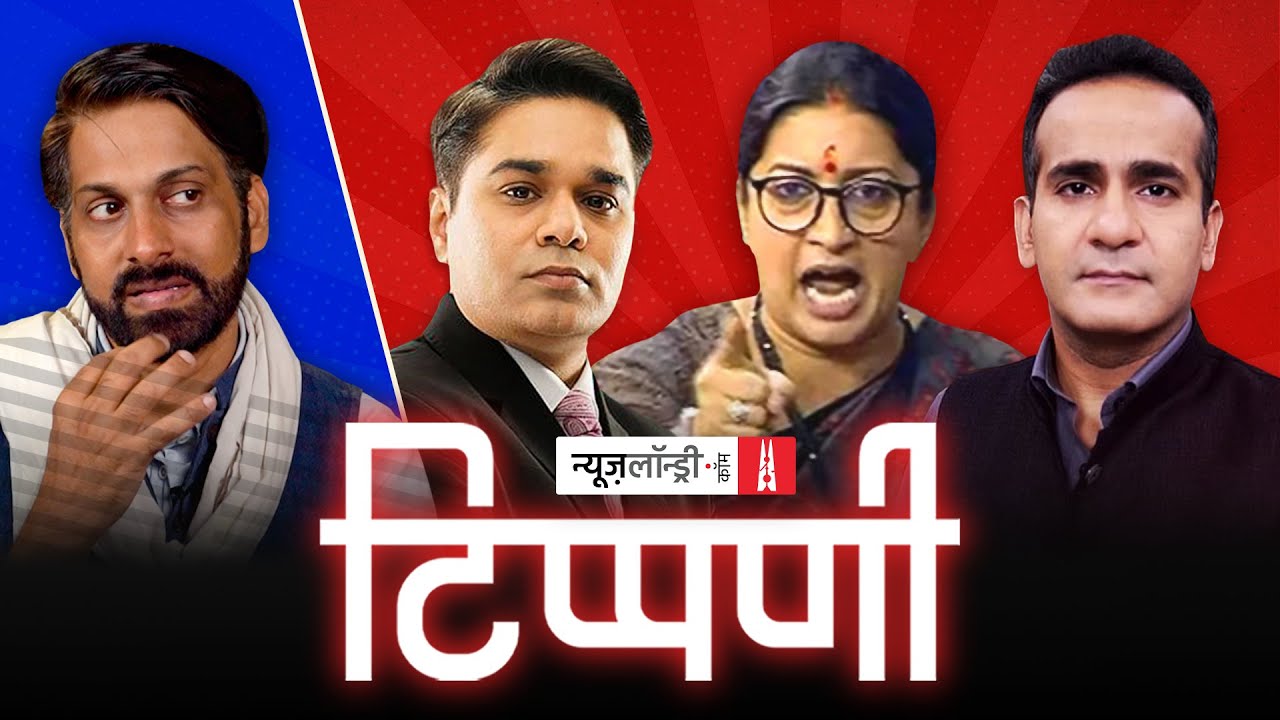 गुलामी की निशानी और राजकीय शोक साथ-साथ, तू-तड़ाक | NL Tippani Episode 121