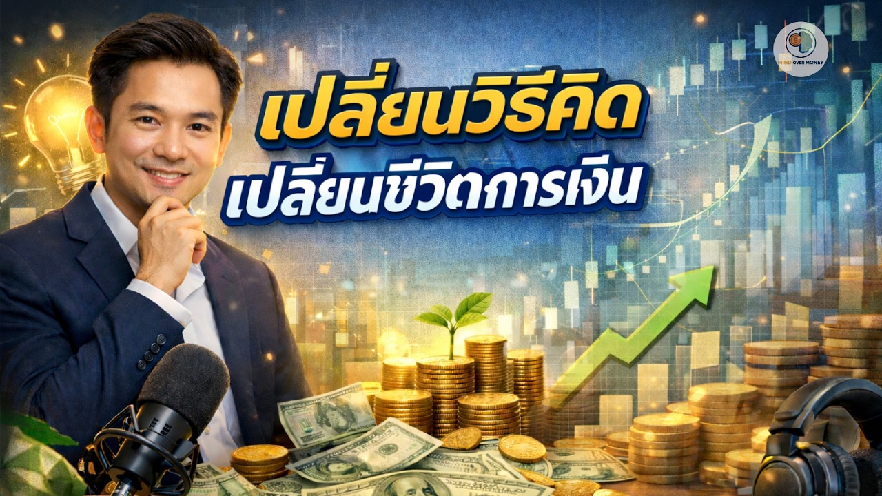 เปลี่ยนวิธีคิด เปลี่ยนชีวิตการเงิน | จากคนเงินตึง สู่คนคุมเงินได้