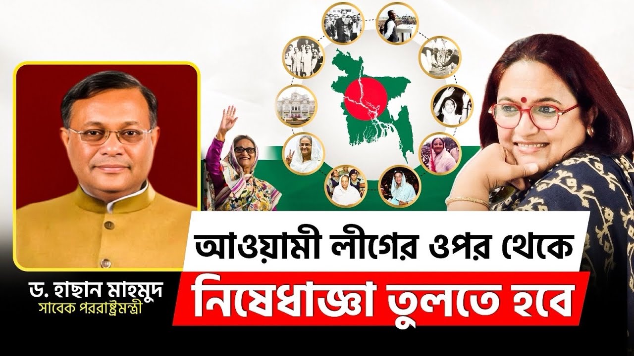 আওয়ামী লীগ ছাড়া দেশে রাজনীতি বাঁচবে না l ড. হাছান মাহমুদ, সাবেক পররাষ্ট্রমন্ত্রী