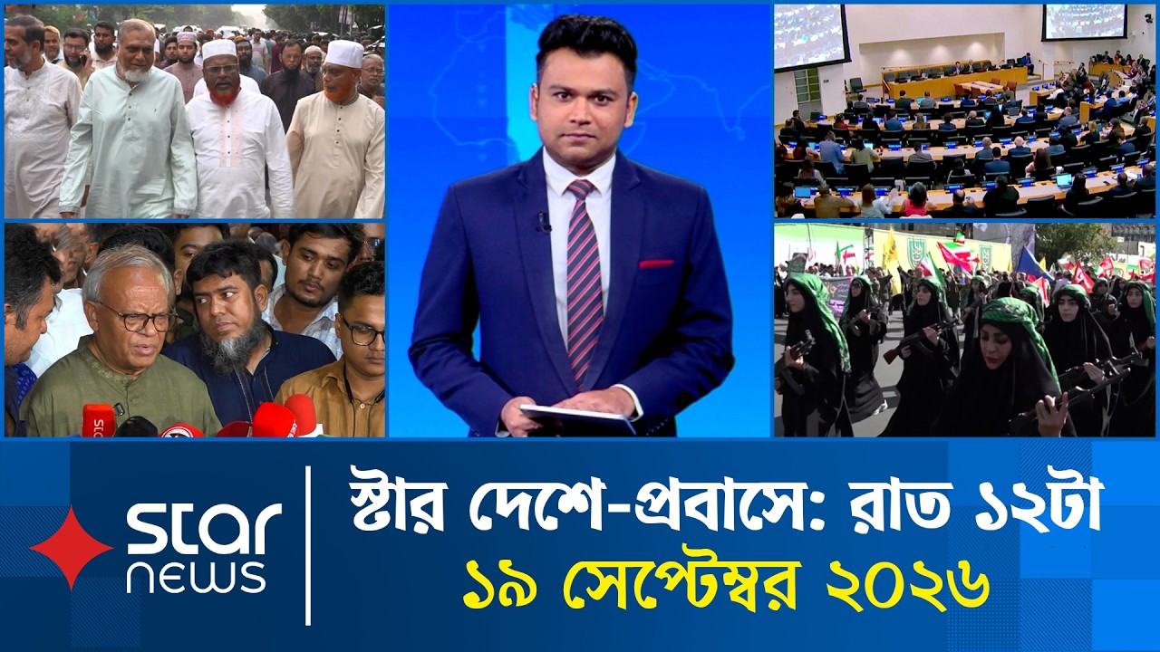 স্টার দেশে-প্রবাসে | রাত ১২টা | ১৯ সেপ্টেম্বর ২০২৬ | Star News Prime | 12 AM | Star News Bulletin