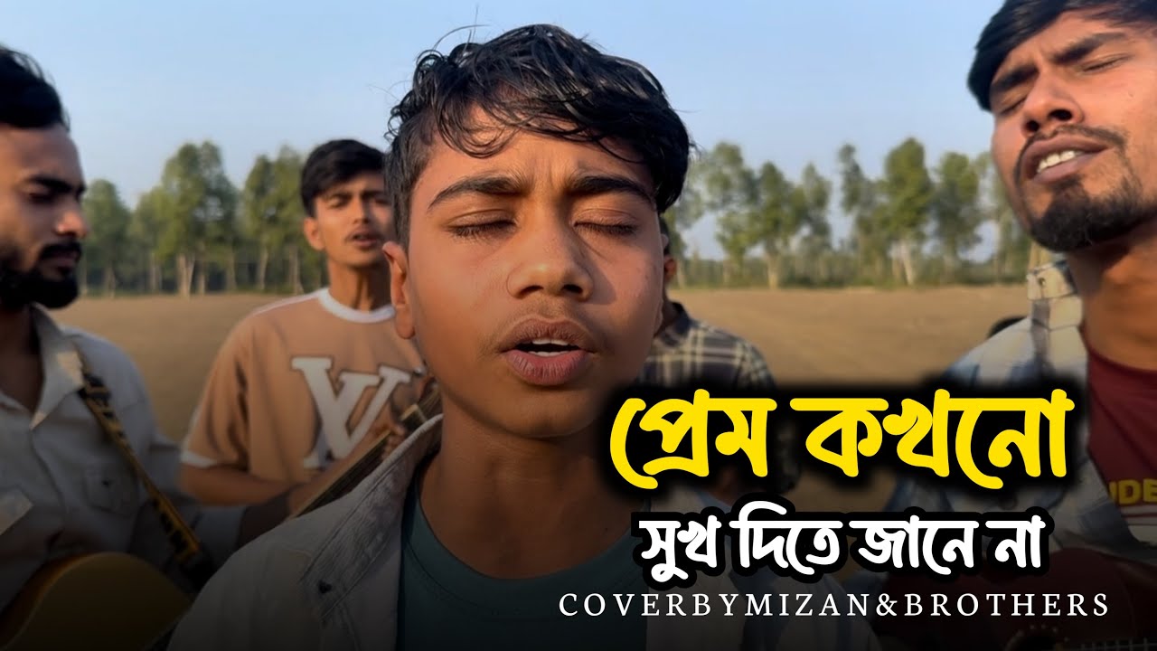 প্রেম কখনো সুখ দিতে জানে না | Prem Kokhono Sukh Dite Jane Na | Suyaif | Bangla Cover Song | 2026 | 