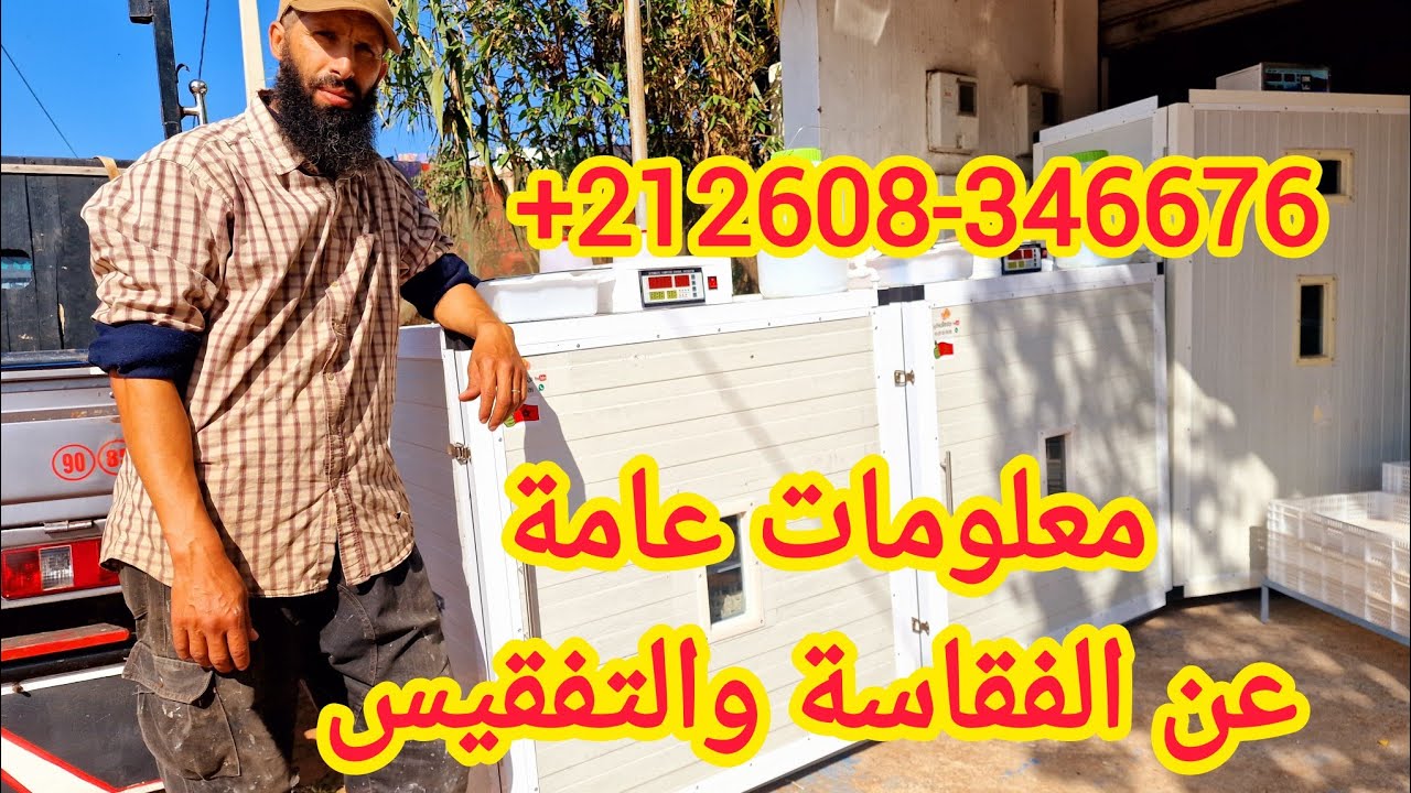 مشروع تربية الدجاج البياض _معلومات عامة عن الفقاسة والتفقيس باختصار  فقاسة 1870 بيضة