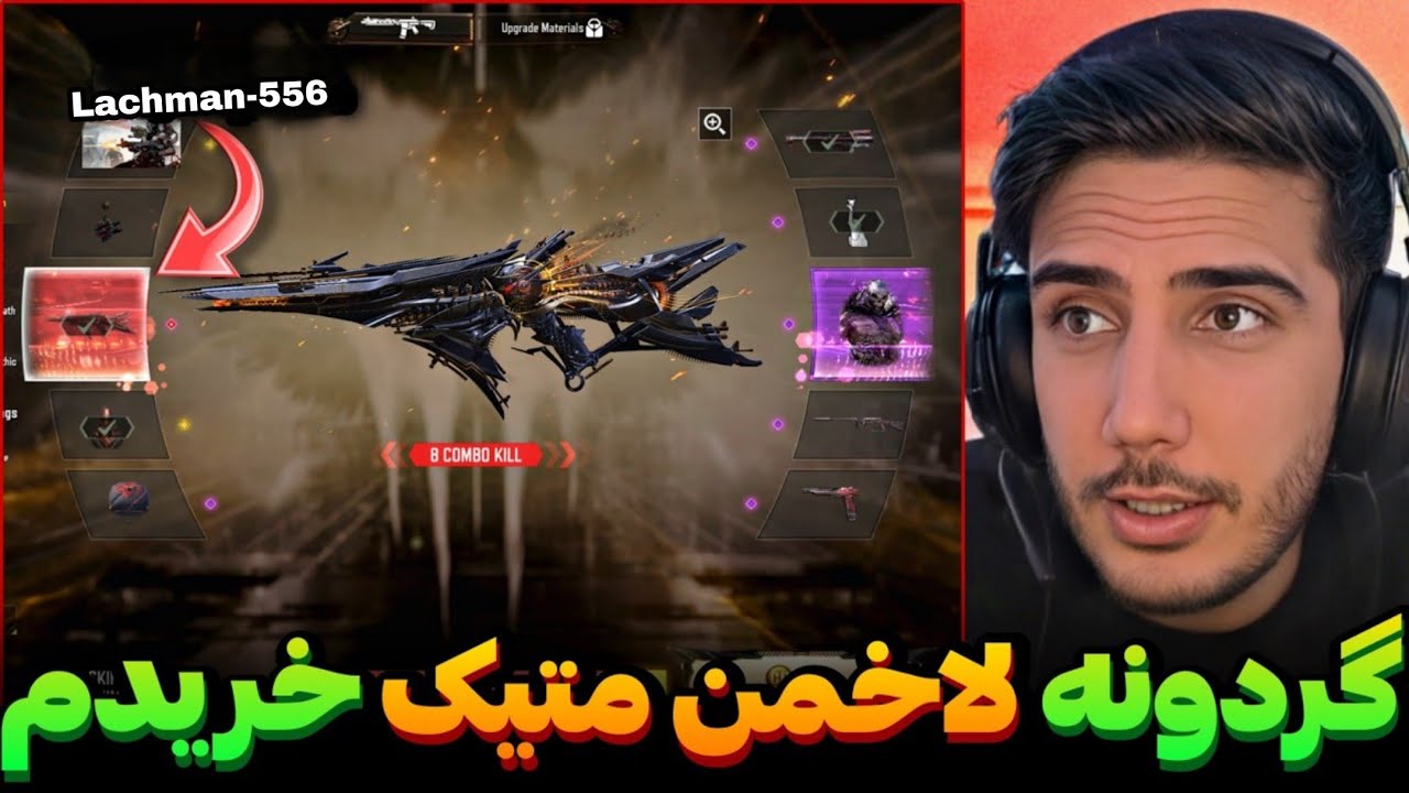گردونه Lachmann-556 متیک خریدم💯۱۵ میلیونی شدن گردونه های کالاف دیوتی موبایل