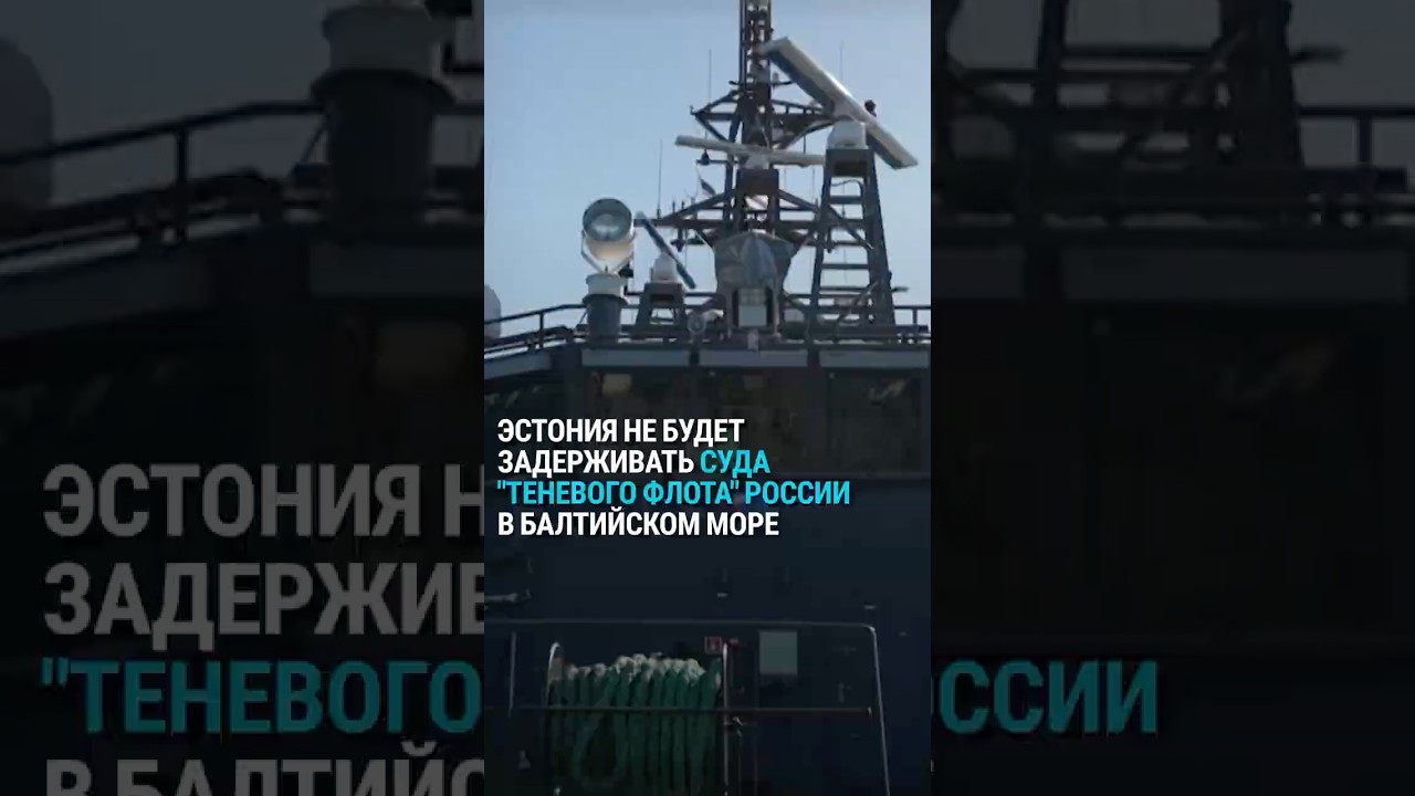 Танкеры теневого флота России на Балтике в безопасности? Почему Эстония отказывается их преследовать