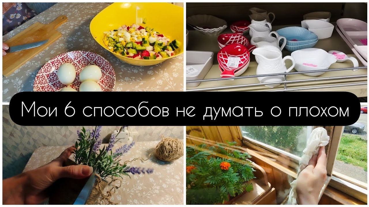 МОИ 6 СПОСОБОВ НЕ ДУМАТЬ О ПЛОХОМ