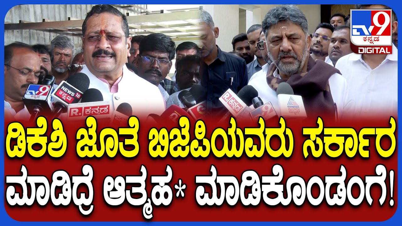 DK Shivakumar ಡೆಲ್ಲಿಗೆ ಹೋಗಿ ಬಿಜೆಪಿ ಜೊತೆ ಬರೋಕ್ಕೆ ಯತ್ನನೂ ಮಾಡವ್ರೆ ಎಂದ ಯತ್ನಾಳ್ | #TV9D